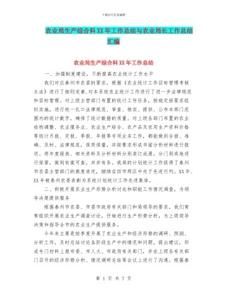 农业局生产综合科XX年工作总结与农业局长工作总结汇编