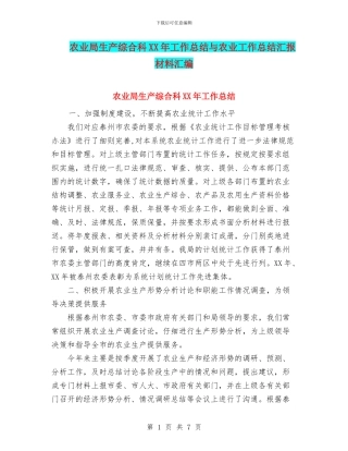 农业局生产综合科XX年工作总结与农业工作总结汇报材料汇编