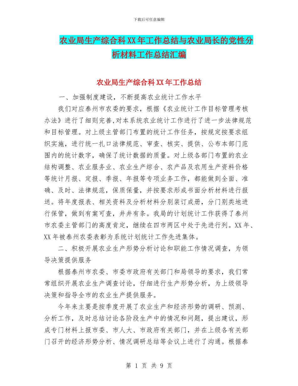 农业局生产综合科XX年工作总结与农业局长的党性分析材料工作总结汇编_第1页