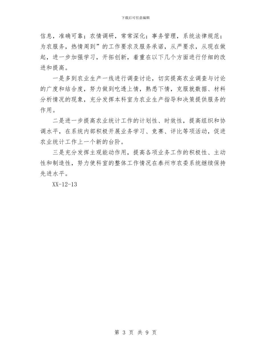 农业局生产综合科XX年工作总结与农业局长的党性分析材料工作总结汇编_第3页