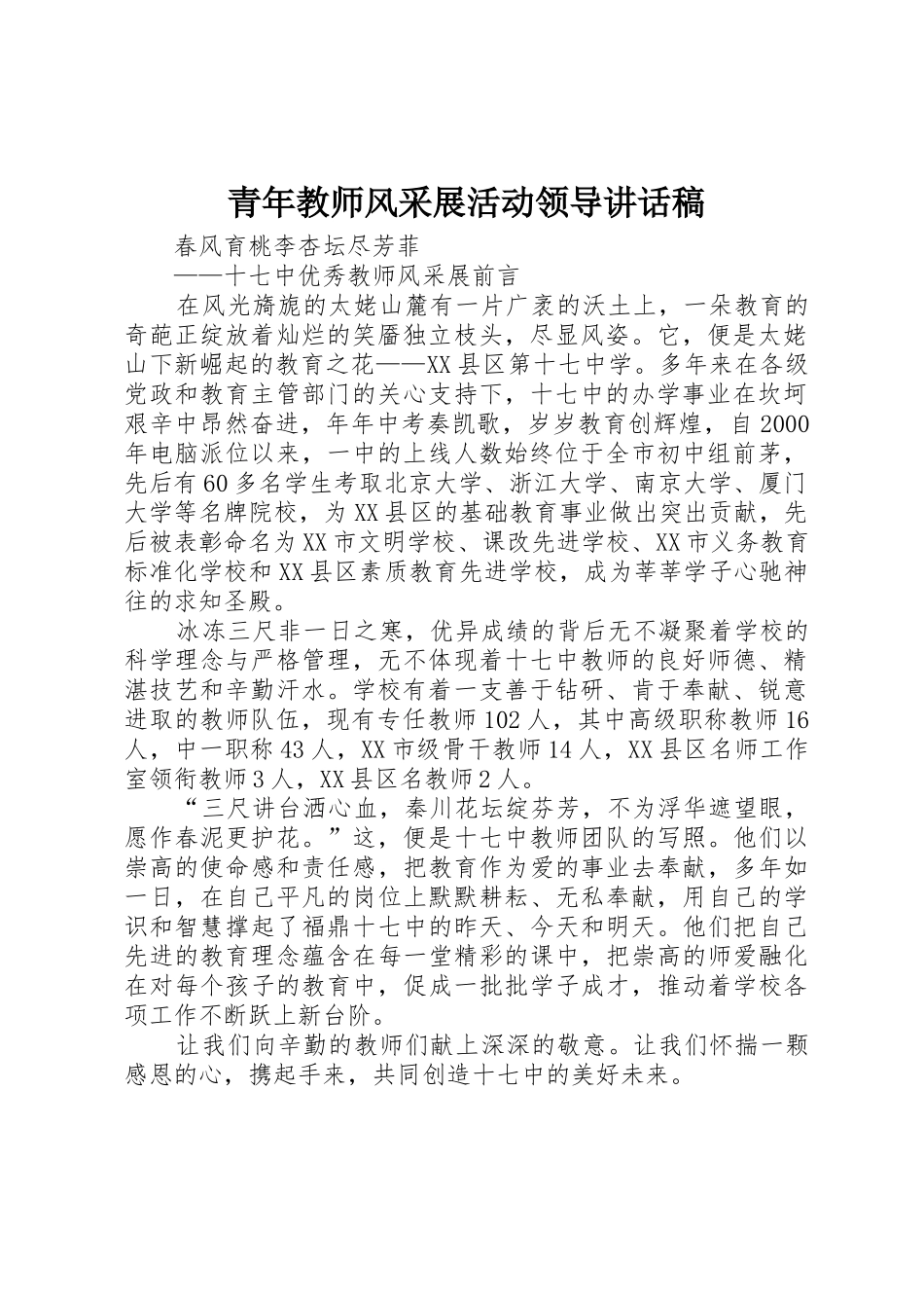 青年教师风采展活动领导讲话稿_第1页