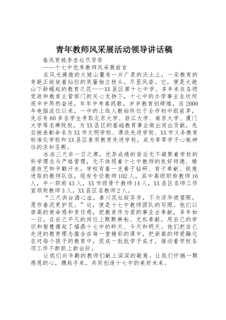 青年教师风采展活动领导讲话稿