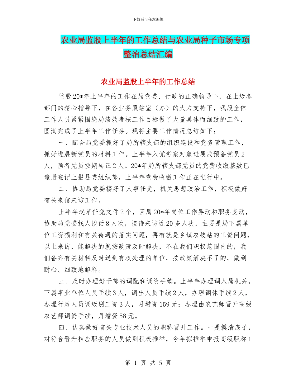 农业局监股上半年的工作总结与农业局种子市场专项整治总结汇编_第1页