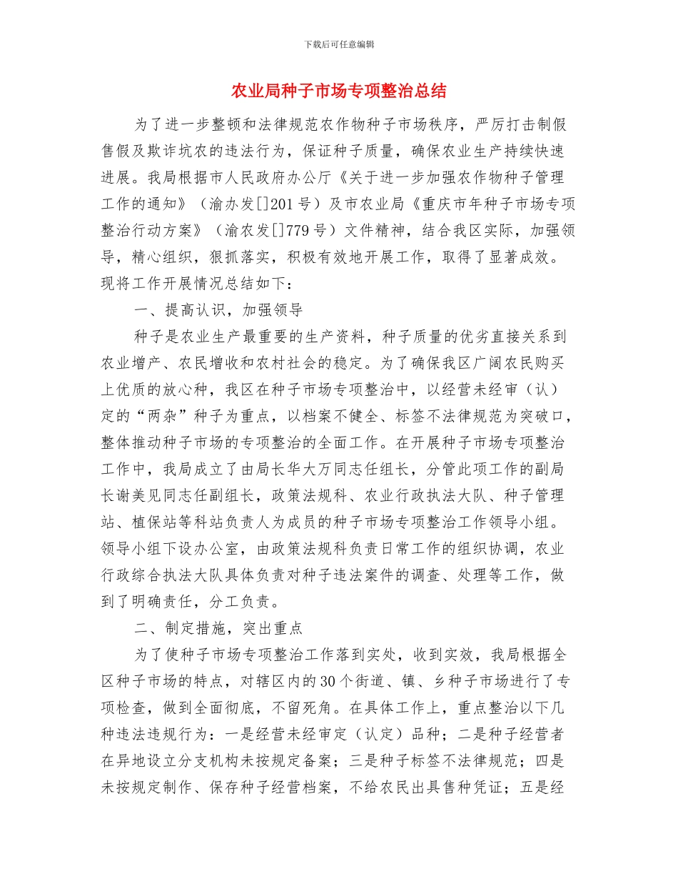 农业局监股上半年的工作总结与农业局种子市场专项整治总结汇编_第3页
