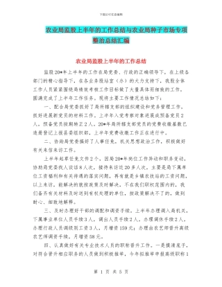 农业局监股上半年的工作总结与农业局种子市场专项整治总结汇编