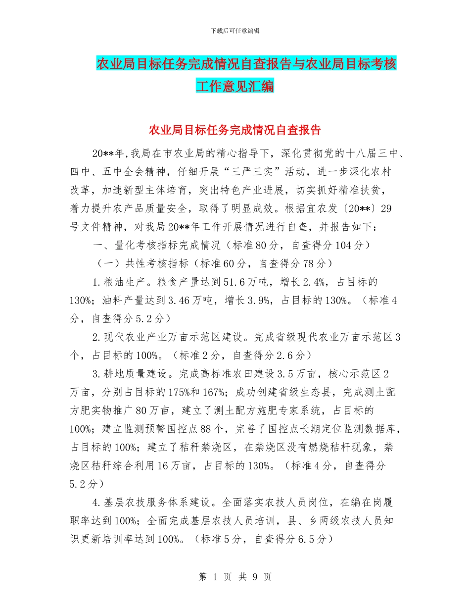 农业局目标任务完成情况自查报告与农业局目标考核工作意见汇编_第1页