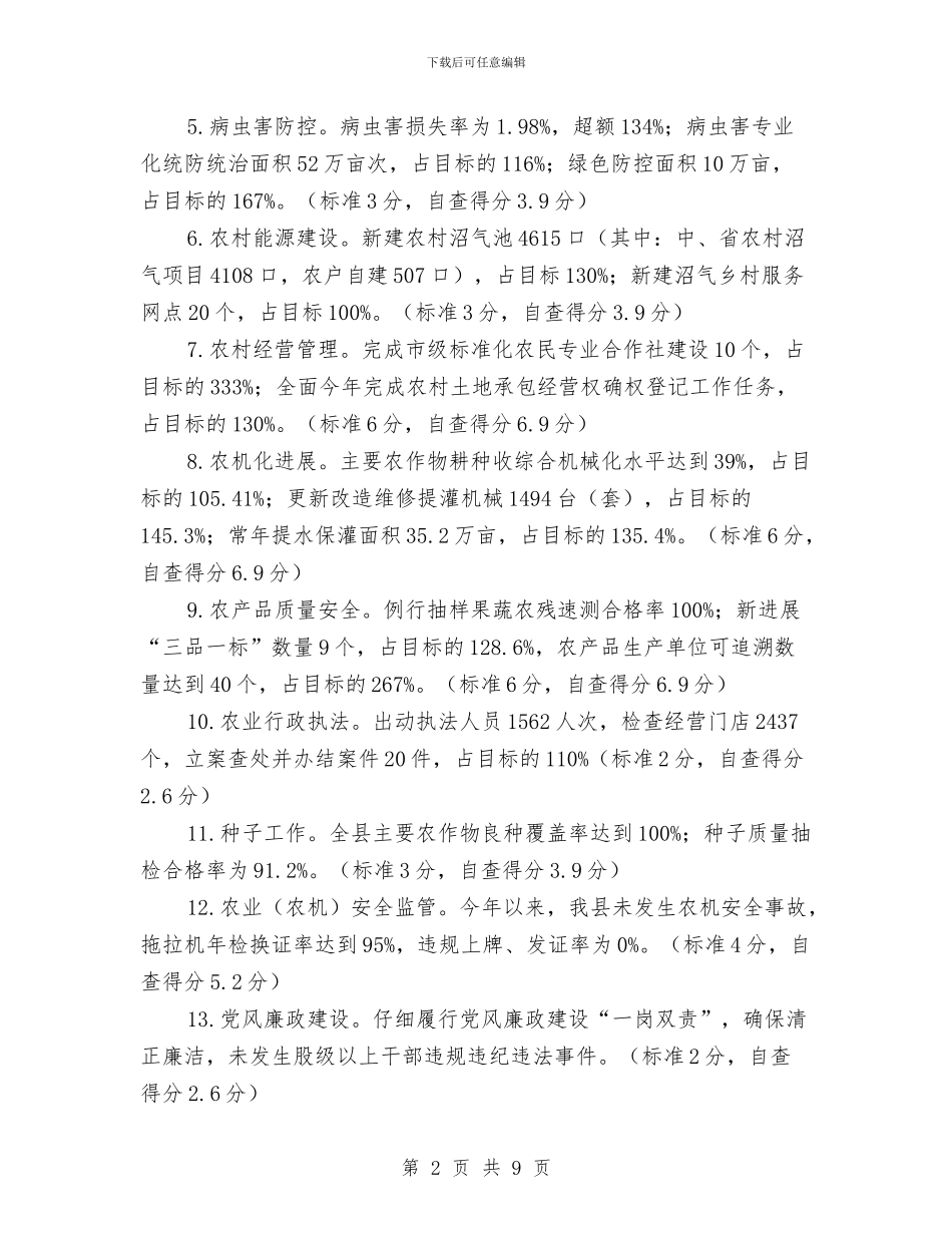 农业局目标任务完成情况自查报告与农业局目标考核工作意见汇编_第2页