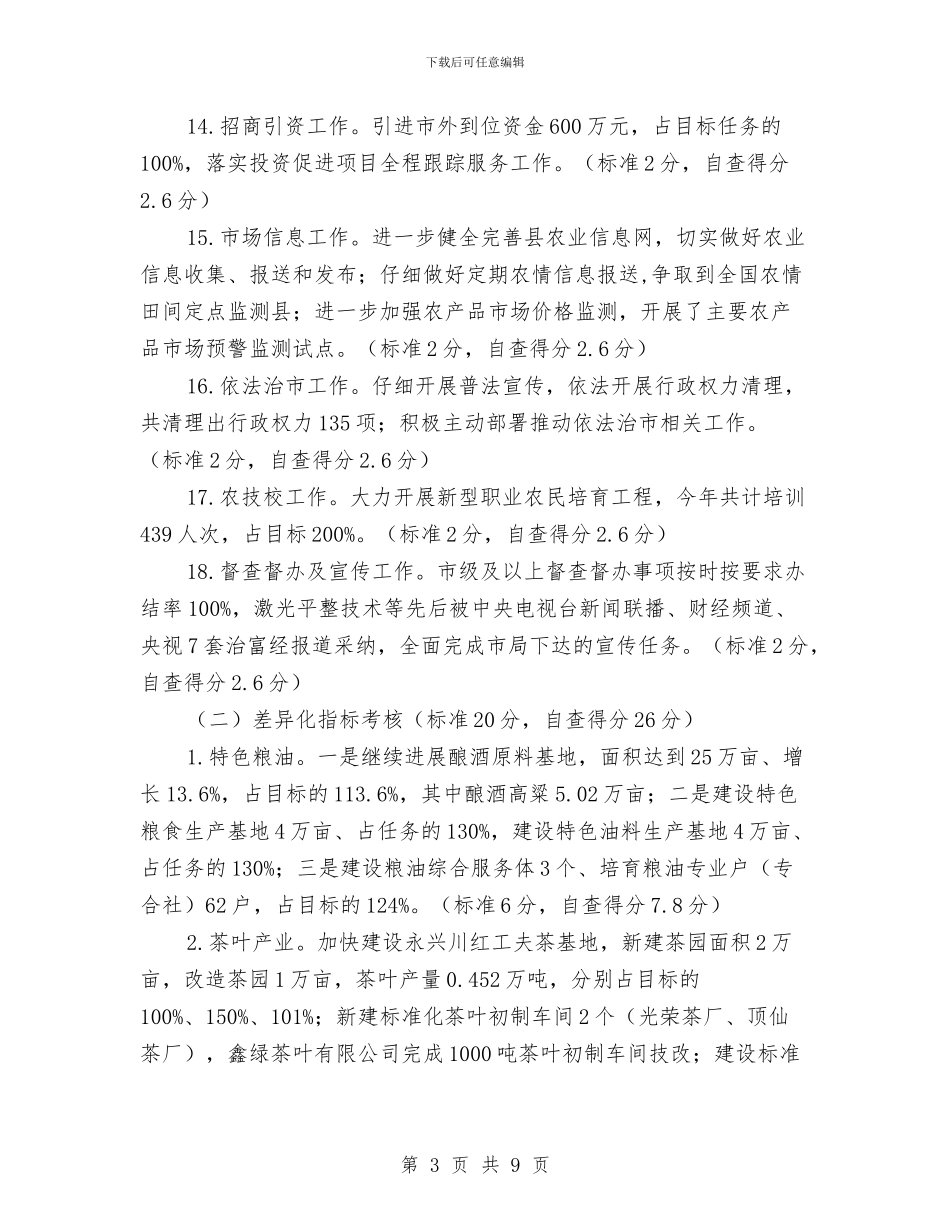 农业局目标任务完成情况自查报告与农业局目标考核工作意见汇编_第3页