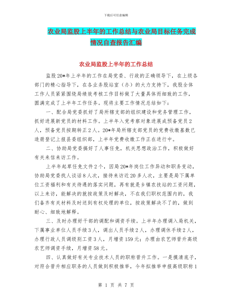 农业局监股上半年的工作总结与农业局目标任务完成情况自查报告汇编_第1页