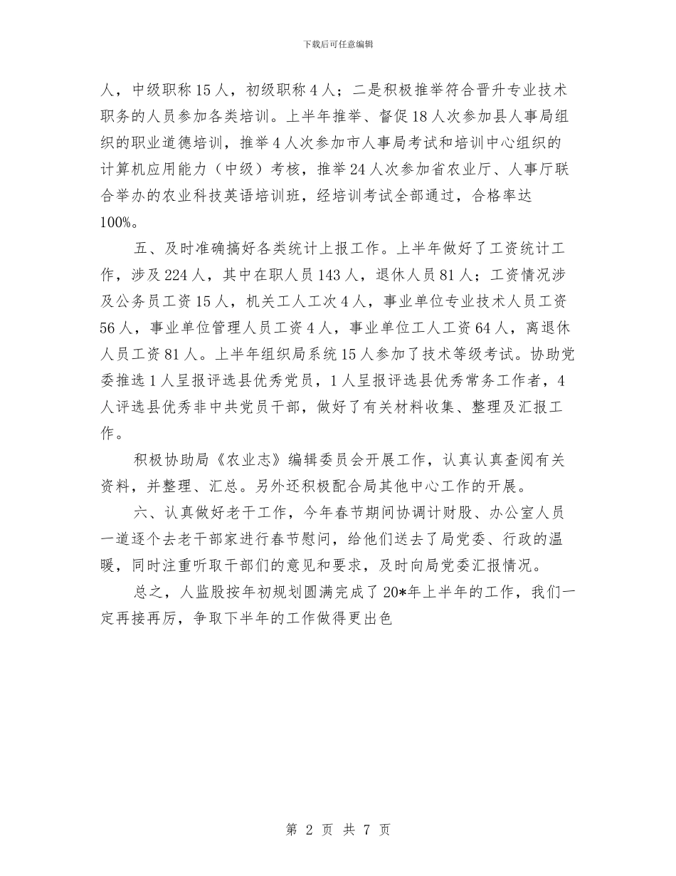 农业局监股上半年的工作总结与农业局目标任务完成情况自查报告汇编_第2页