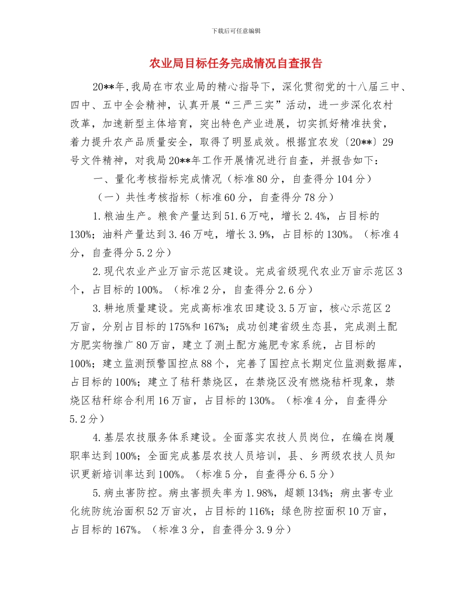 农业局监股上半年的工作总结与农业局目标任务完成情况自查报告汇编_第3页