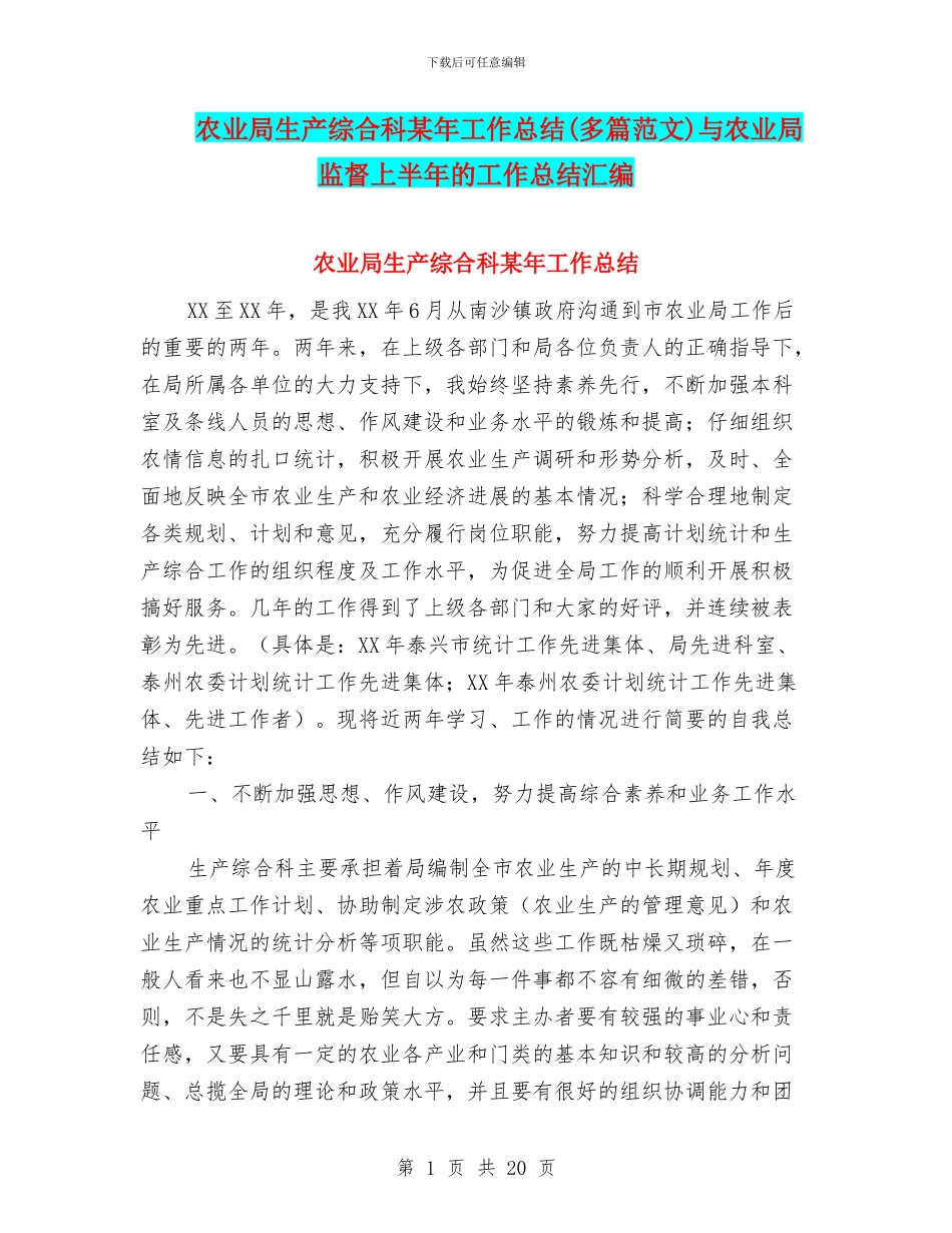 农业局生产综合科某年工作总结与农业局监督上半年的工作总结汇编_第1页