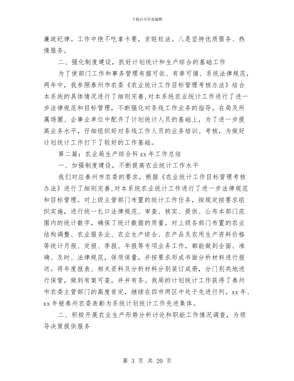 农业局生产综合科某年工作总结与农业局监督上半年的工作总结汇编_第3页