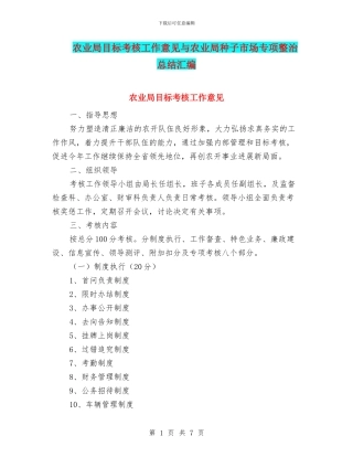 农业局目标考核工作意见与农业局种子市场专项整治总结汇编