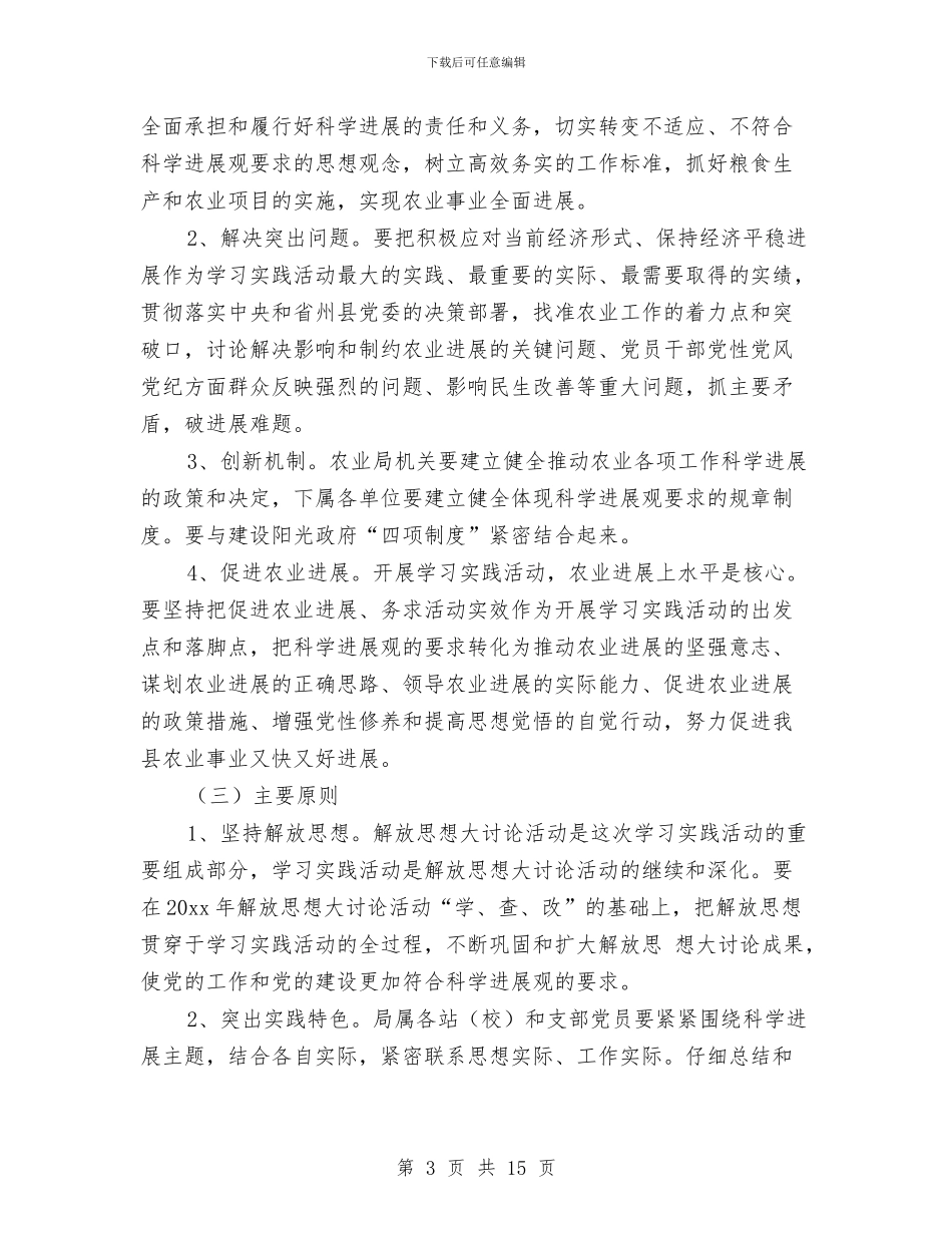 农业局科学发展观实施方案与农业局科学发展观心得体会汇编_第3页