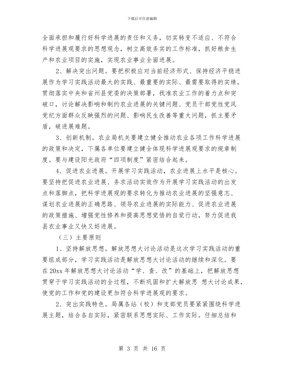 农业局科学发展观实施方案与农业局科学发展观活动回头看工作方案汇编_第3页
