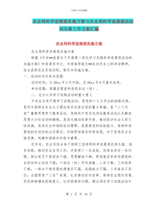 农业局科学发展观实施方案与农业局科学发展观活动回头看工作方案汇编