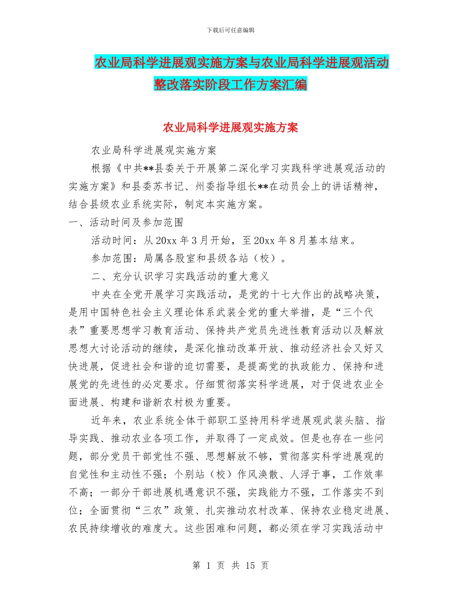 农业局科学发展观实施方案与农业局科学发展观活动整改落实阶段工作方案汇编_第1页
