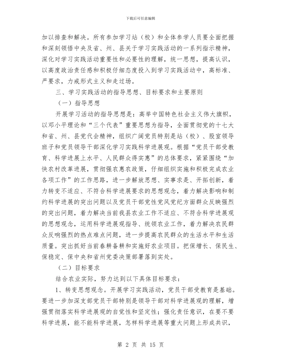 农业局科学发展观实施方案与农业局科学发展观活动整改落实阶段工作方案汇编_第2页