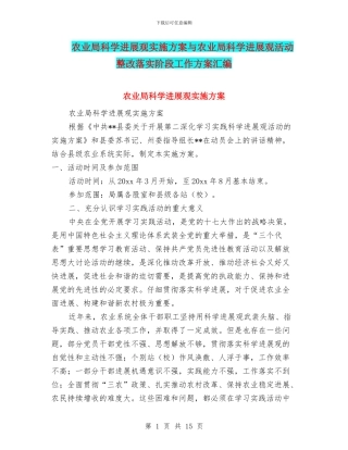 农业局科学发展观实施方案与农业局科学发展观活动整改落实阶段工作方案汇编