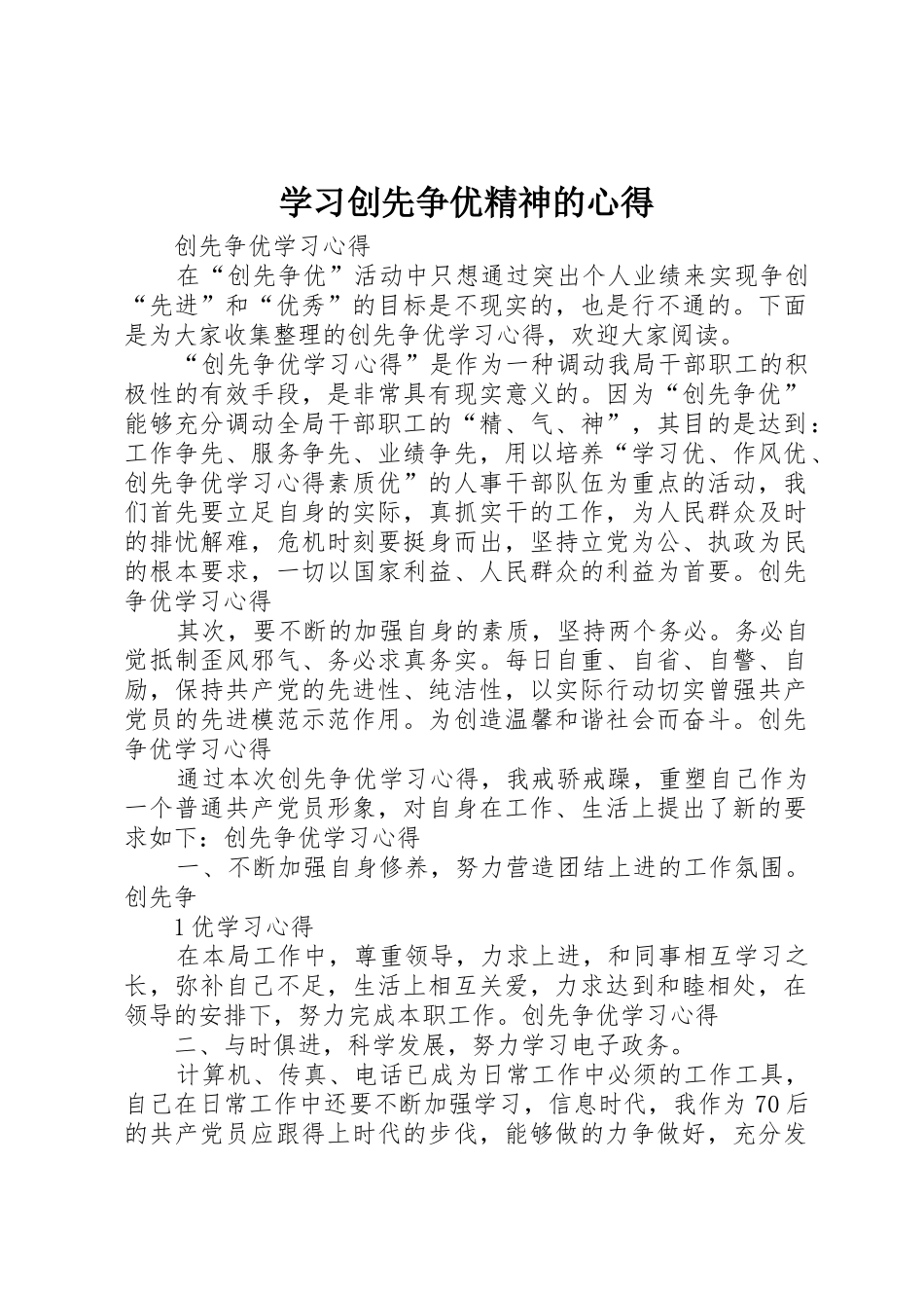 学习创先争优精神的心得_第1页