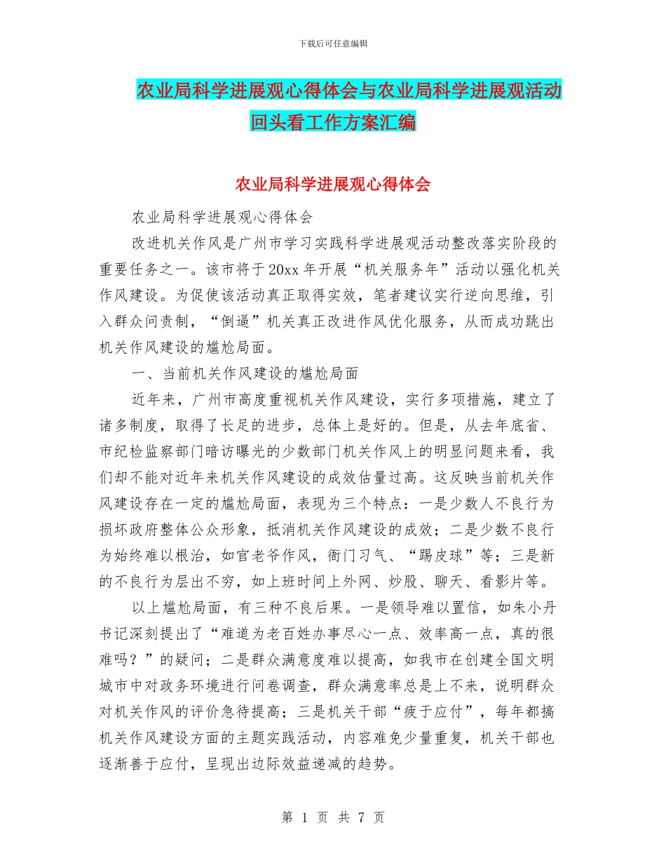 农业局科学发展观心得体会与农业局科学发展观活动回头看工作方案汇编_第1页