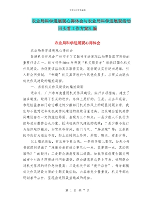 农业局科学发展观心得体会与农业局科学发展观活动回头看工作方案汇编