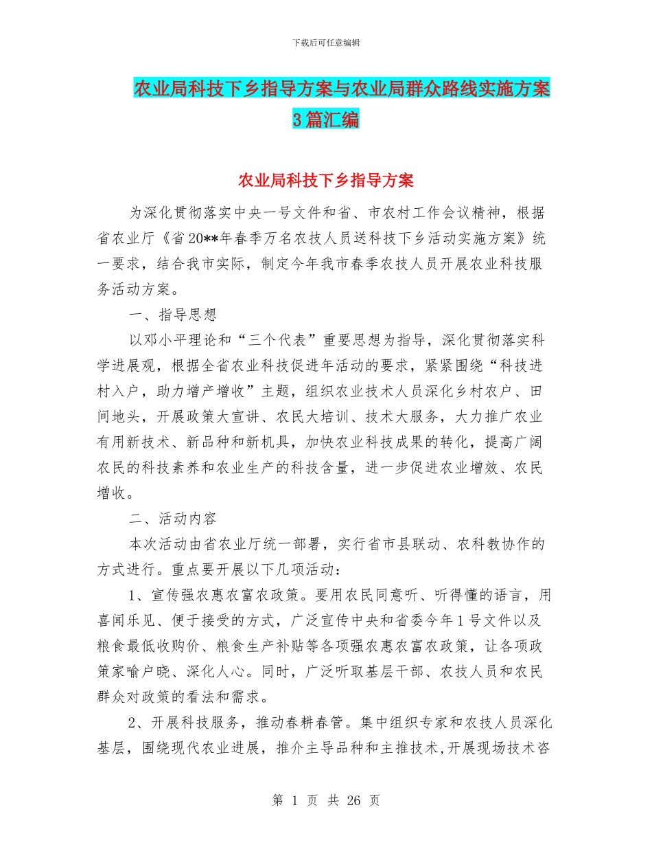 农业局科技下乡指导方案与农业局群众路线实施方案3篇汇编_第1页