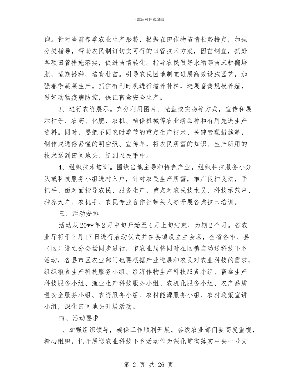 农业局科技下乡指导方案与农业局群众路线实施方案3篇汇编_第2页