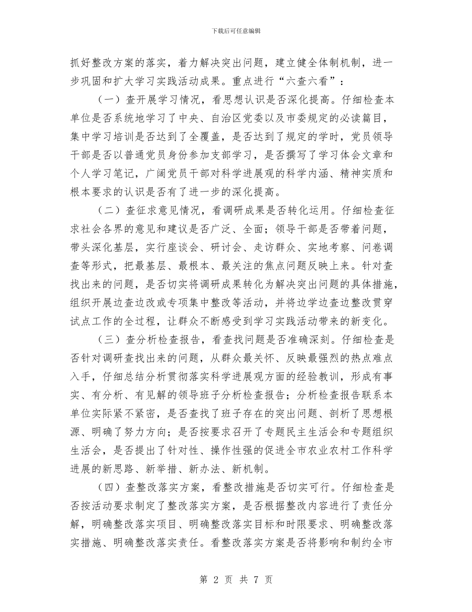 农业局科学发展观活动回头看工作方案与农业局科学发展观活动整改落实阶段工作方案汇编_第2页