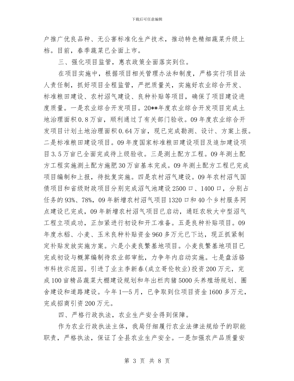 农业局科技创新半年工作总结与农业局科技措施工作报告汇编_第3页
