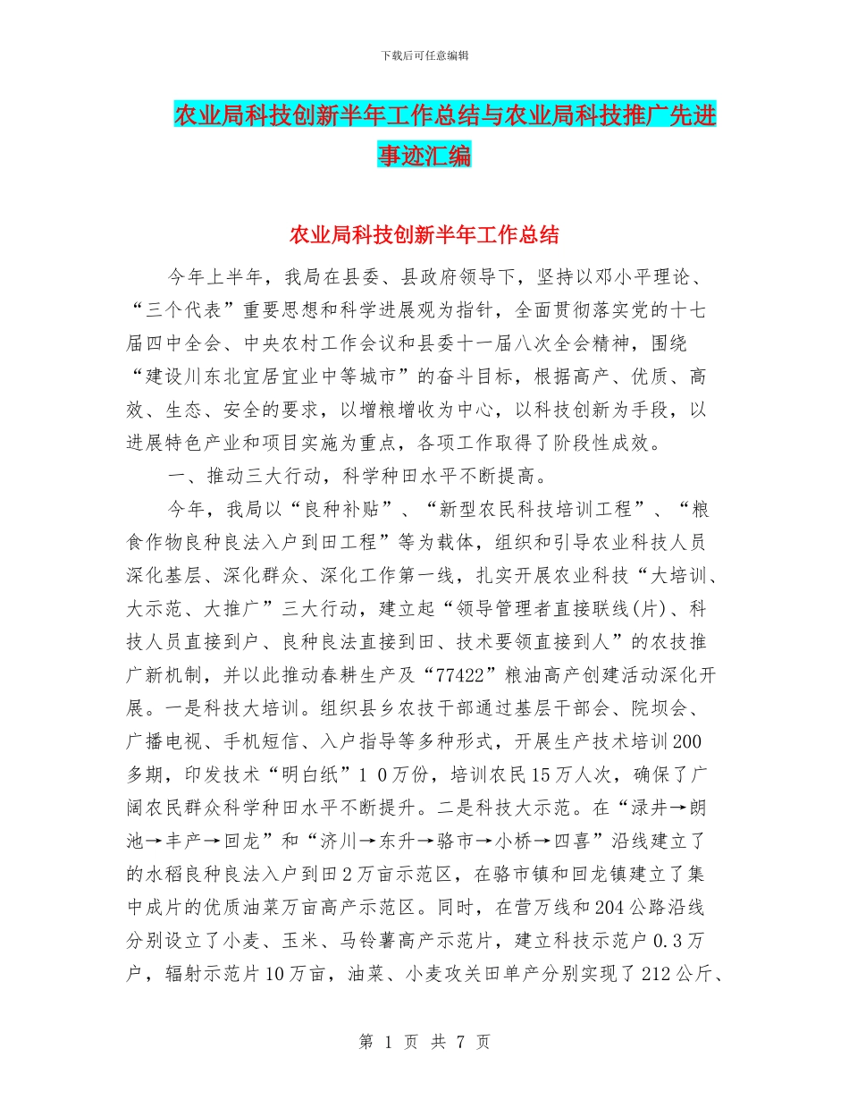 农业局科技创新半年工作总结与农业局科技推广先进事迹汇编_第1页