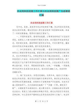农业局科技发展工作汇报与农业局科技推广先进事迹汇编