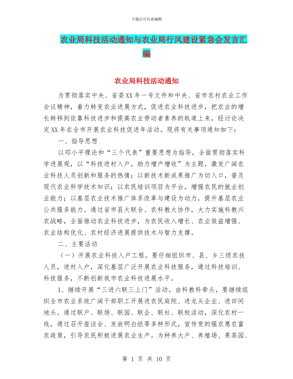 农业局科技活动通知与农业局行风建设紧急会发言汇编_第1页