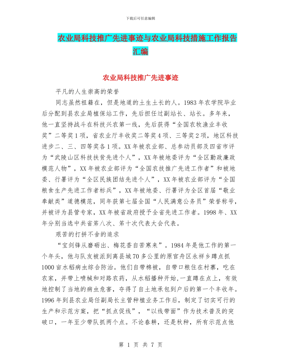 农业局科技推广先进事迹与农业局科技措施工作报告汇编_第1页