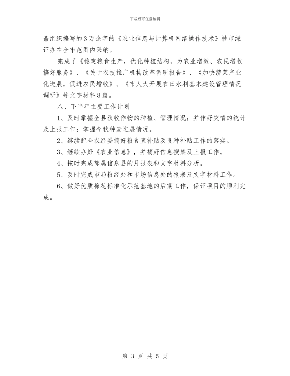 农业局粮经信息科2024上半年工作总结与农业局粮经信息科半年工作总结汇报汇编_第3页