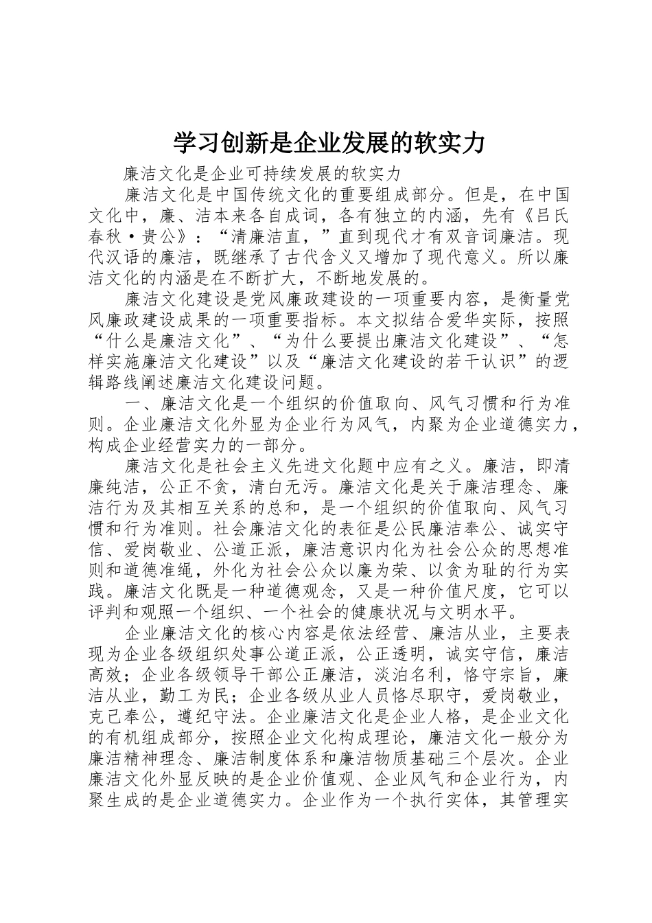学习创新是企业发展的软实力_第1页