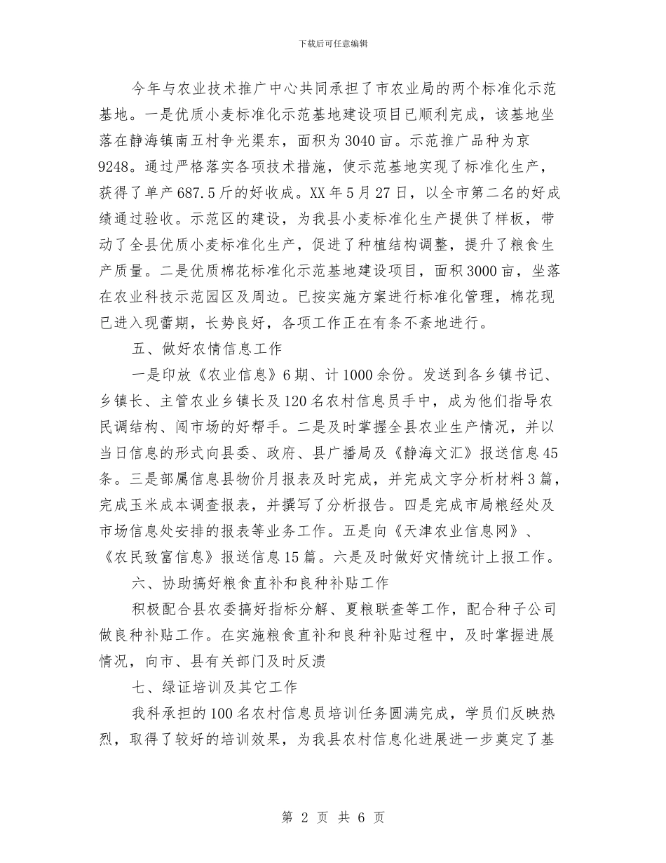 农业局粮经信息科2024上半年工作总结与农业局粮经科上半年总结范文汇编_第2页