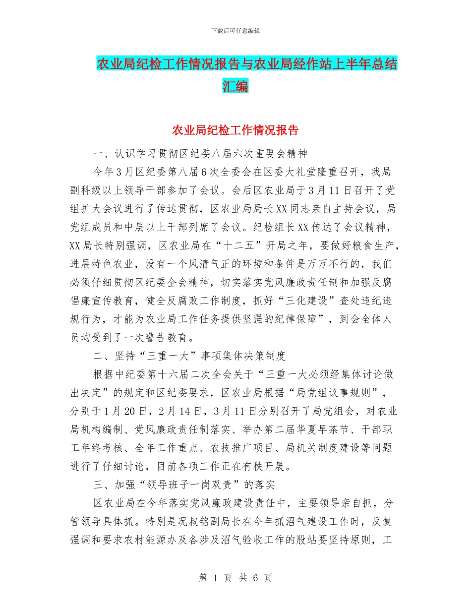 农业局纪检工作情况报告与农业局经作站上半年总结汇编_第1页