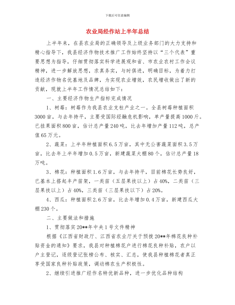 农业局纪检工作情况报告与农业局经作站上半年总结汇编_第3页