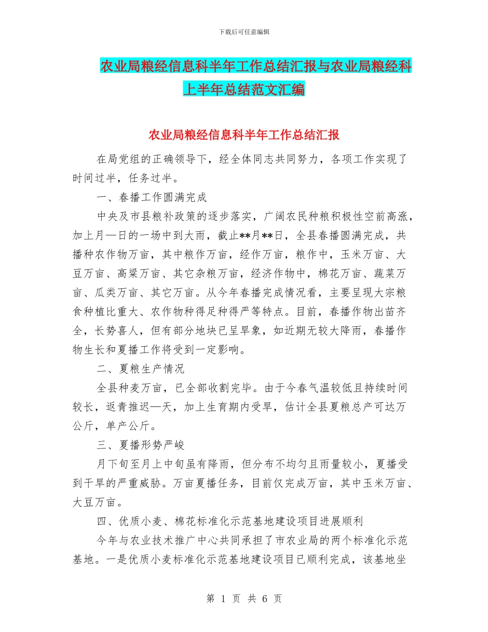 农业局粮经信息科半年工作总结汇报与农业局粮经科上半年总结范文汇编_第1页