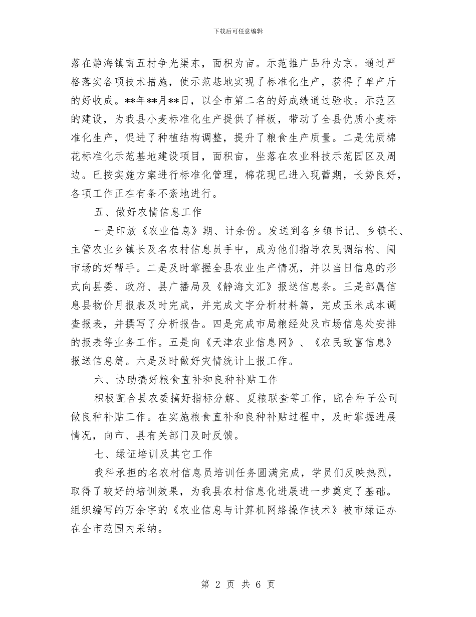 农业局粮经信息科半年工作总结汇报与农业局粮经科上半年总结范文汇编_第2页