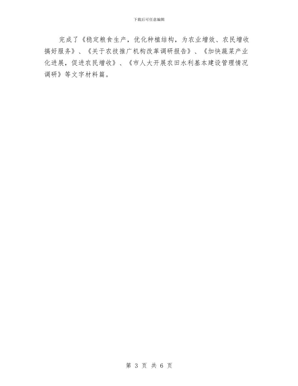 农业局粮经信息科半年工作总结汇报与农业局粮经科上半年总结范文汇编_第3页