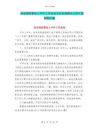 农业局经管站上半年工作总结与农业局群众工作汇报材料汇编