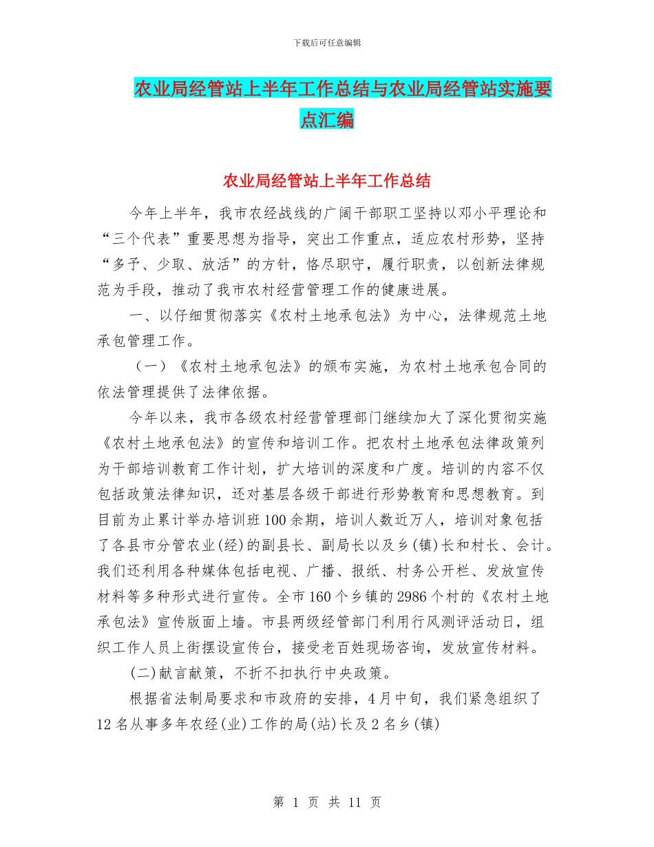 农业局经管站上半年工作总结与农业局经管站实施要点汇编_第1页
