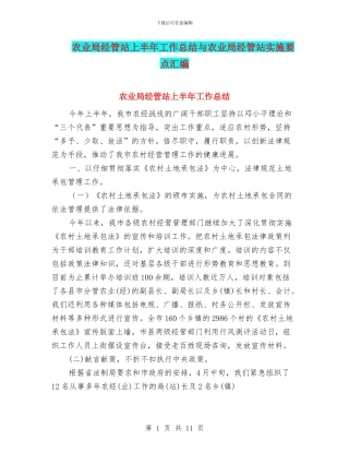 农业局经管站上半年工作总结与农业局经管站实施要点汇编