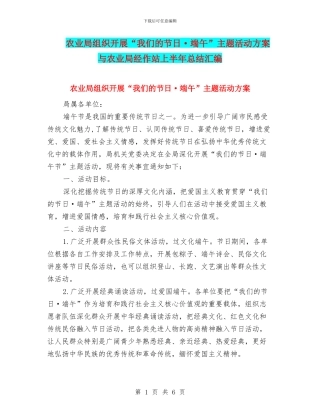 农业局组织开展“我们的节日·端午”主题活动方案与农业局经作站上半年总结汇编