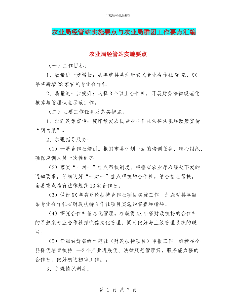 农业局经管站实施要点与农业局群团工作要点汇编_第1页