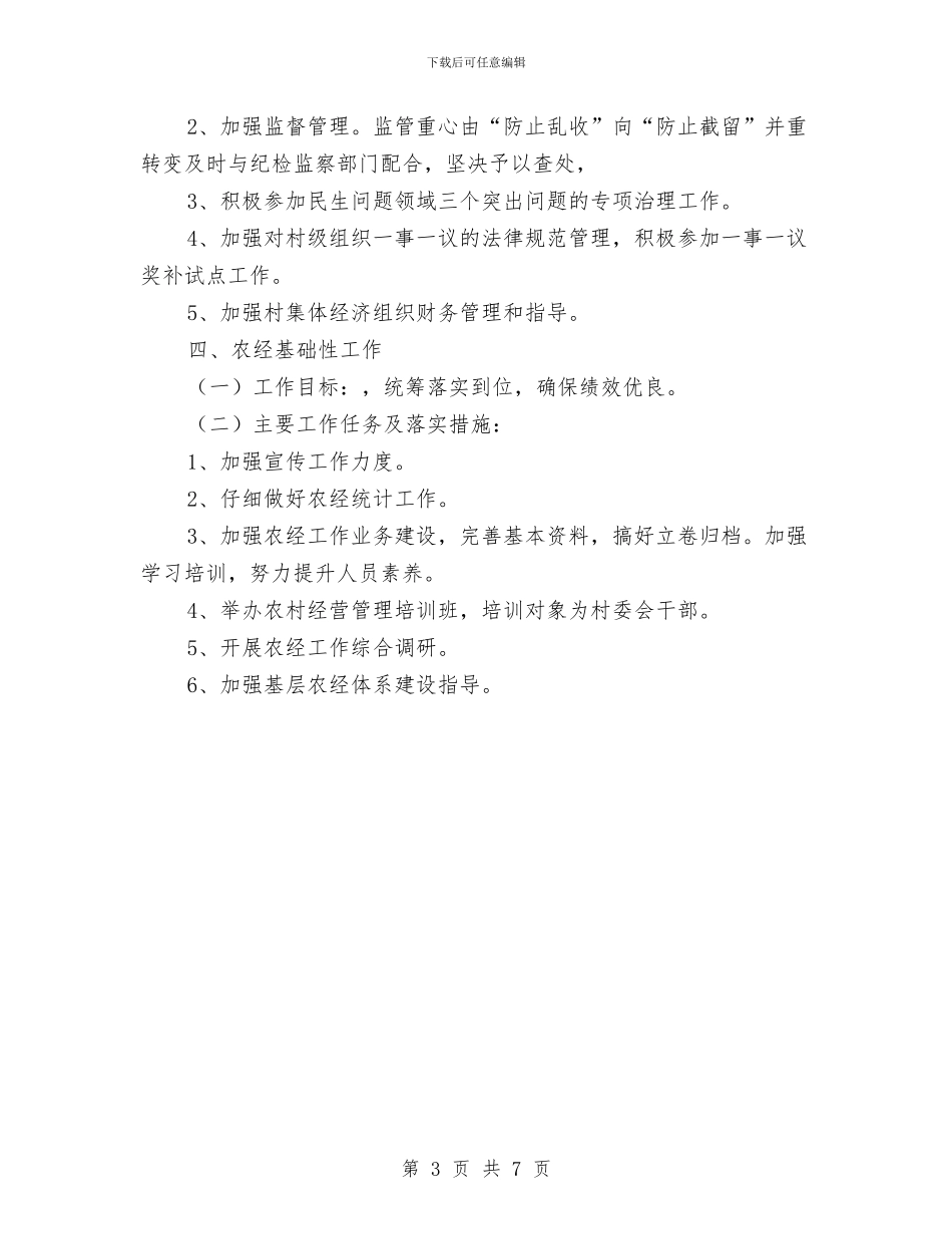 农业局经管站实施要点与农业局群团工作要点汇编_第3页