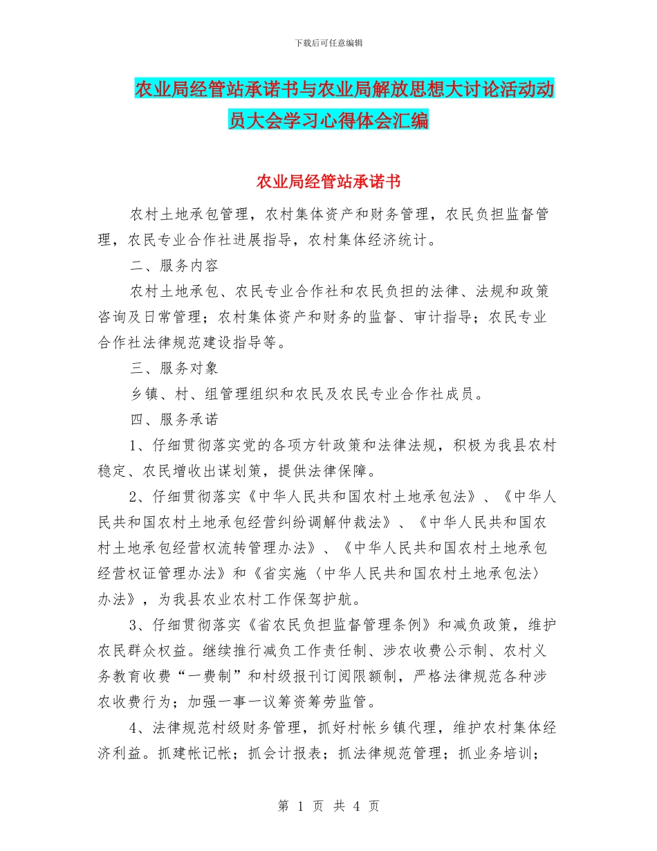 农业局经管站承诺书与农业局解放思想大讨论活动动员大会学习心得体会汇编_第1页